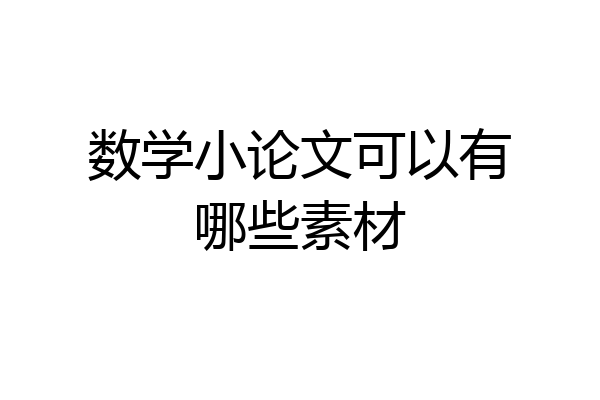数学小论文可以有哪些素材