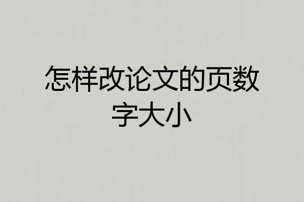 怎样改论文的页数字大小