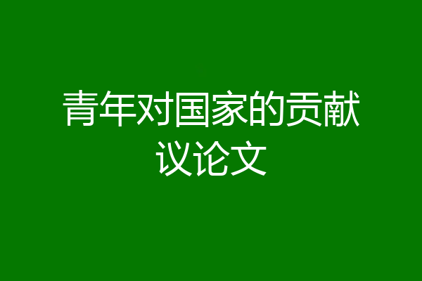 青年对国家的贡献议论文