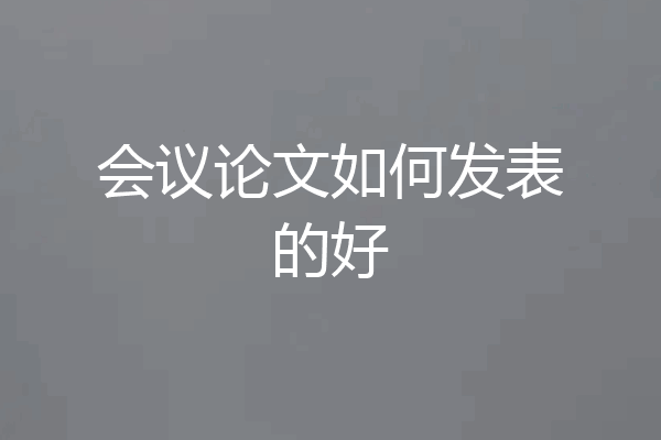 会议论文如何发表的好