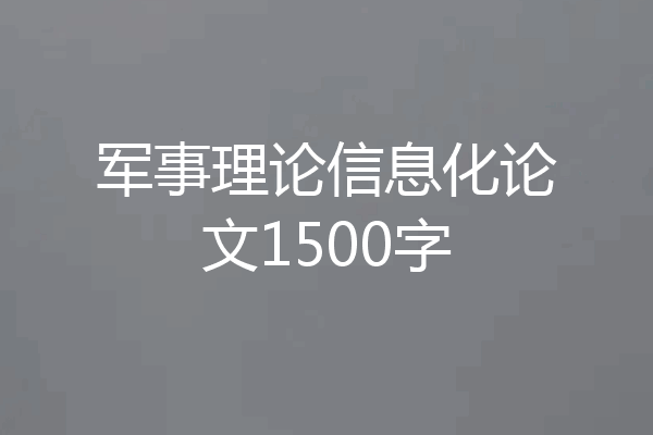军事理论信息化论文1500字