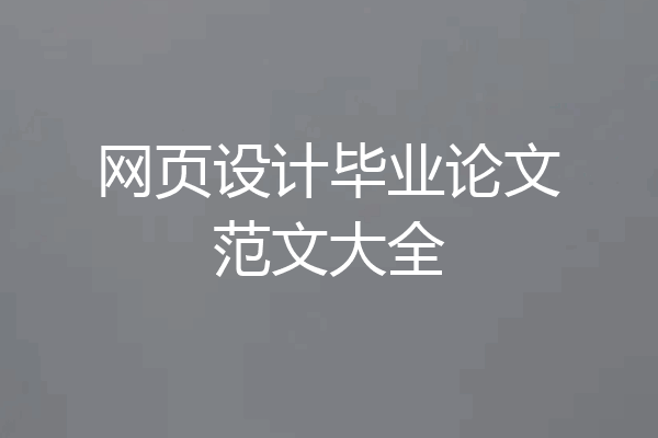 网页设计毕业论文范文大全