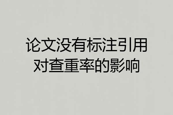 论文没有标注引用对查重率的影响