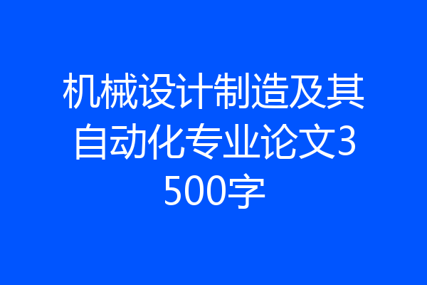 机械设计制造及其自动化专业论文3500字