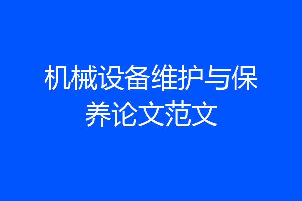 机械设备维护与保养论文范文