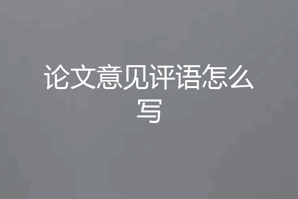 论文意见评语怎么写