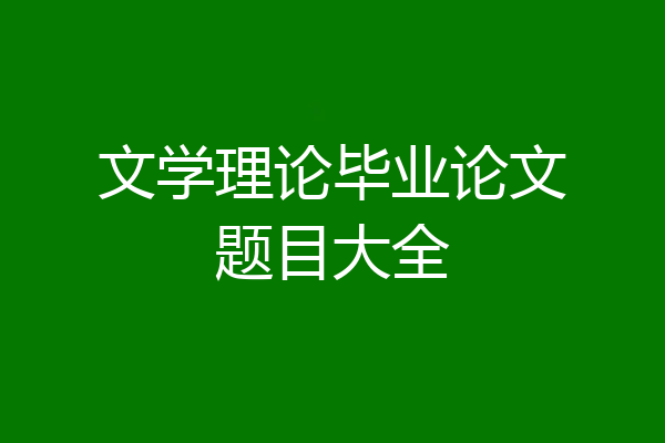 文学理论毕业论文题目大全