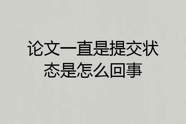 论文一直是提交状态是怎么回事