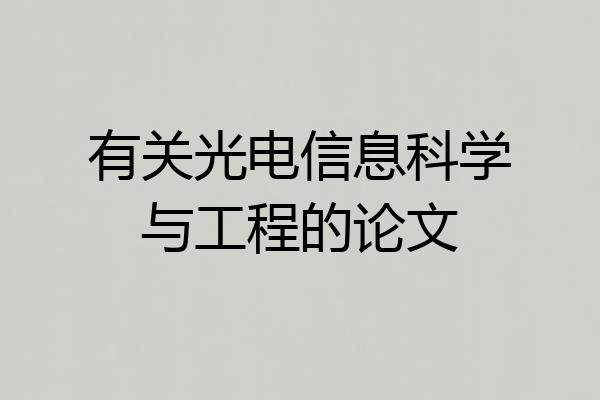 有关光电信息科学与工程的论文