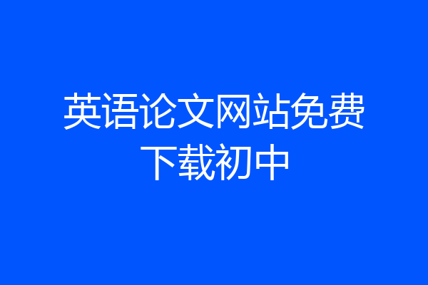英语论文网站免费下载初中