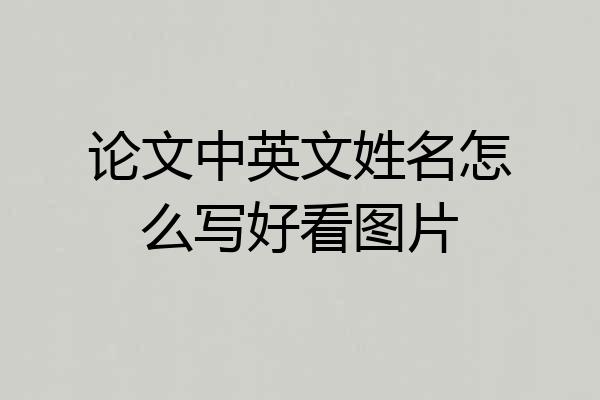 论文中英文姓名怎么写好看图片