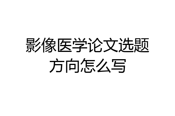 影像医学论文选题方向怎么写