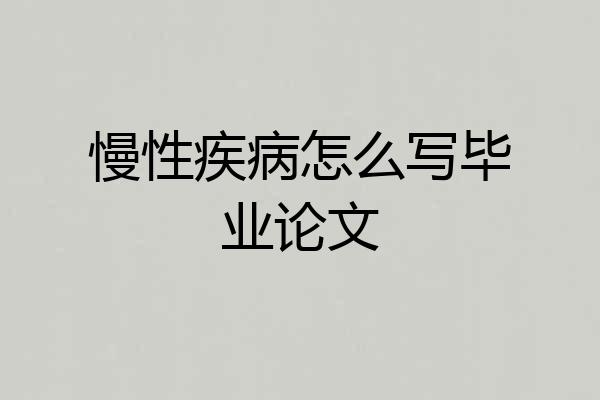 慢性疾病怎么写毕业论文