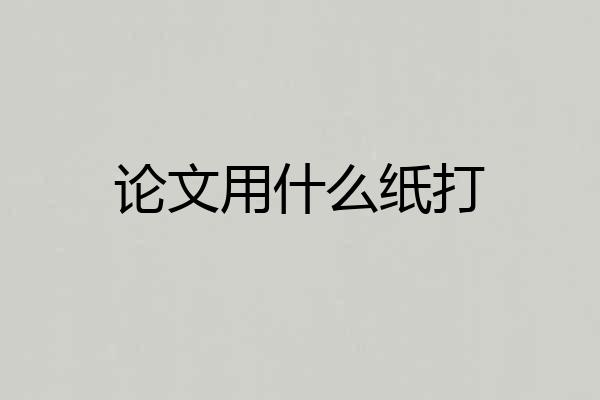 论文用什么纸打