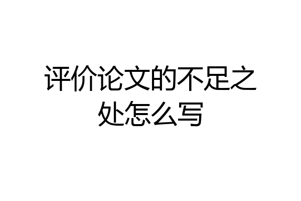 评价论文的不足之处怎么写