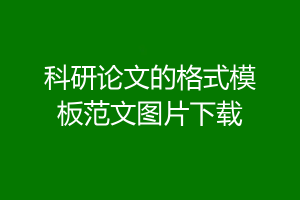 科研论文的格式模板范文图片下载