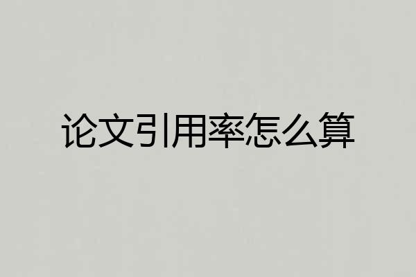 论文引用率怎么算