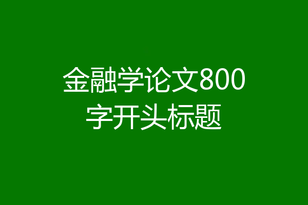 金融学论文800字开头标题