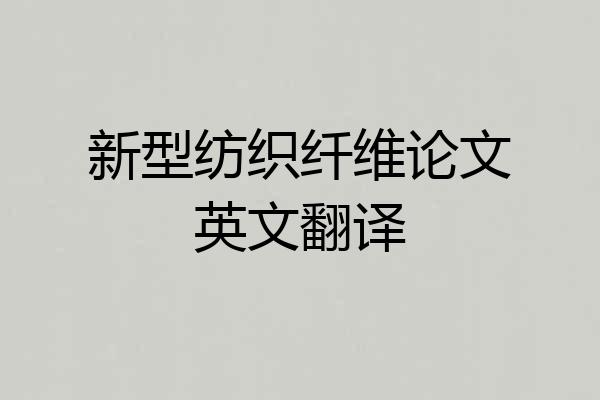 新型纺织纤维论文英文翻译