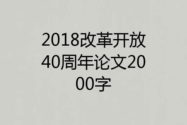 2018改革开放40周年论文2000字