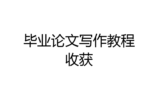 毕业论文写作教程收获