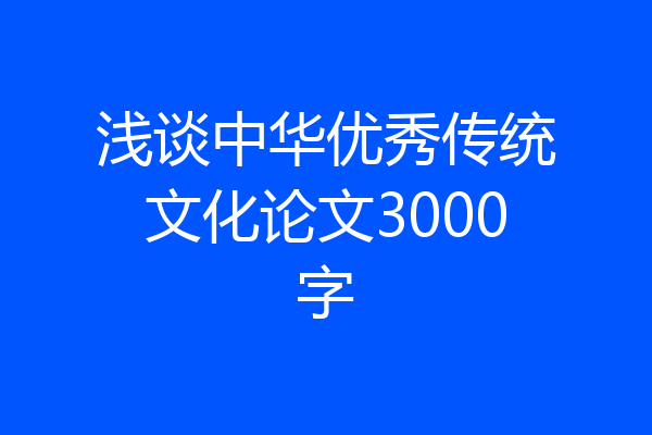 浅谈中华优秀传统文化论文3000字