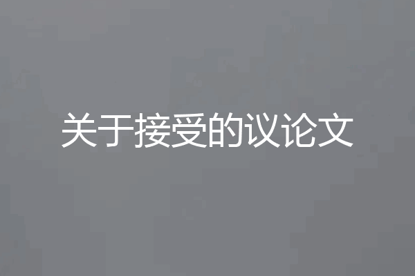 关于接受的议论文