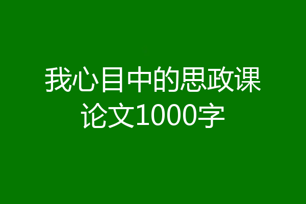 我心目中的思政课论文1000字