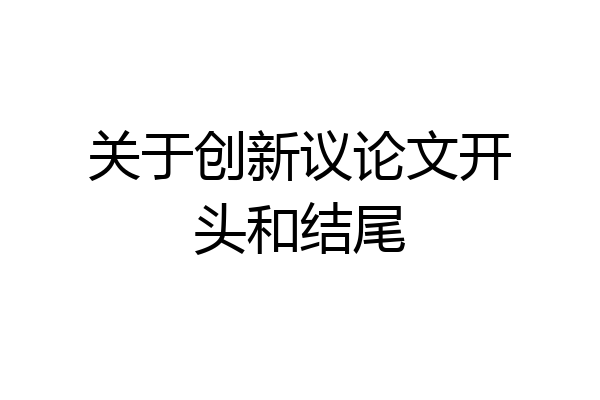 关于创新议论文开头和结尾