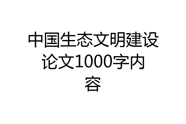 中国生态文明建设论文1000字内容