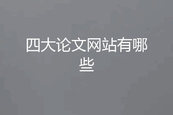 四大论文网站有哪些