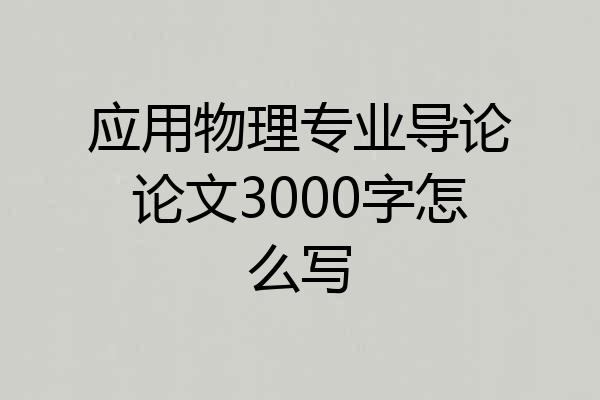 应用物理专业导论论文3000字怎么写