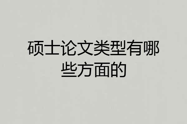 硕士论文类型有哪些方面的