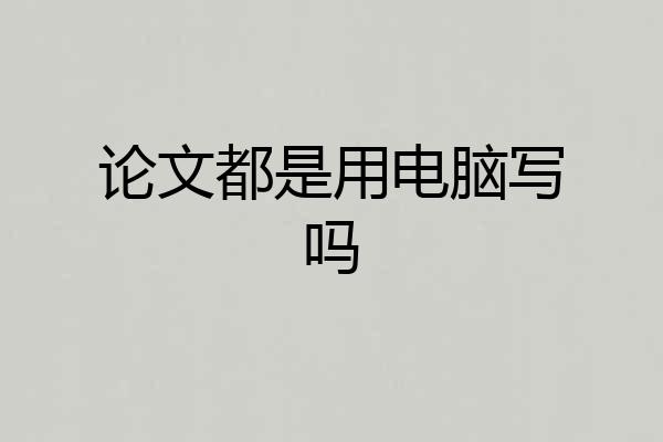 论文都是用电脑写吗