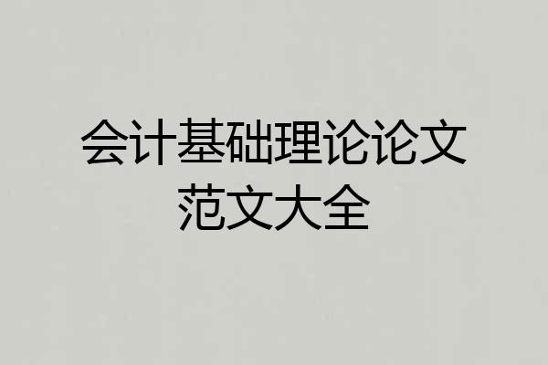 会计基础理论论文范文大全