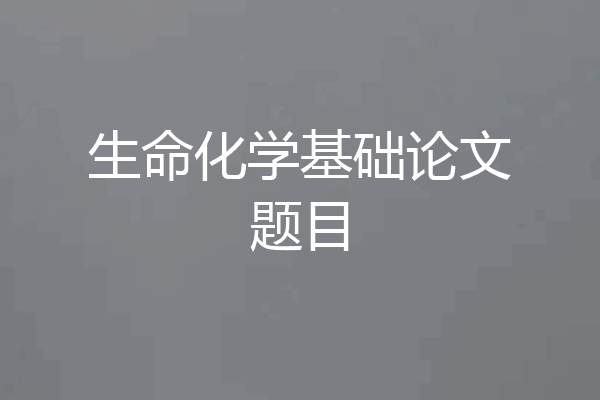 生命化学基础论文题目