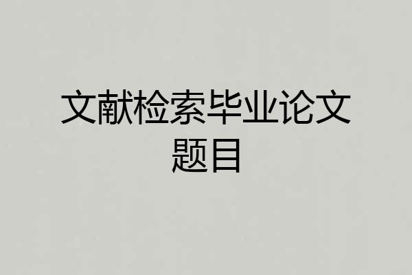 文献检索毕业论文题目