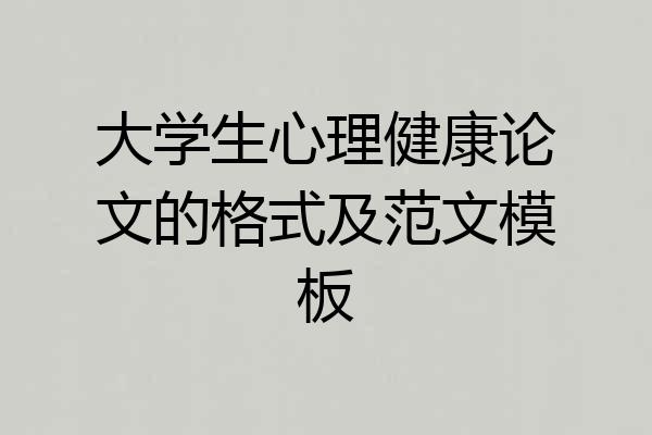 大学生心理健康论文的格式及范文模板