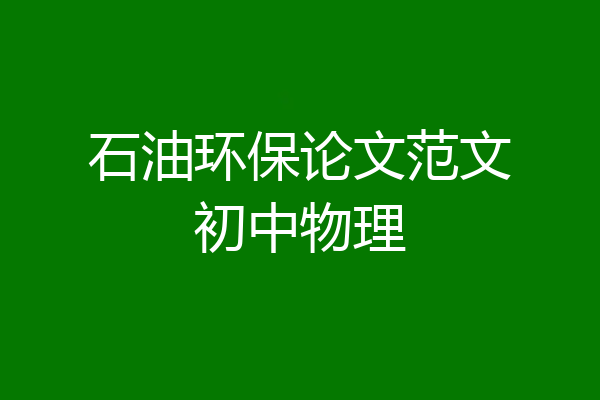 石油环保论文范文初中物理