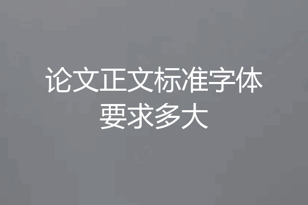 论文正文标准字体要求多大