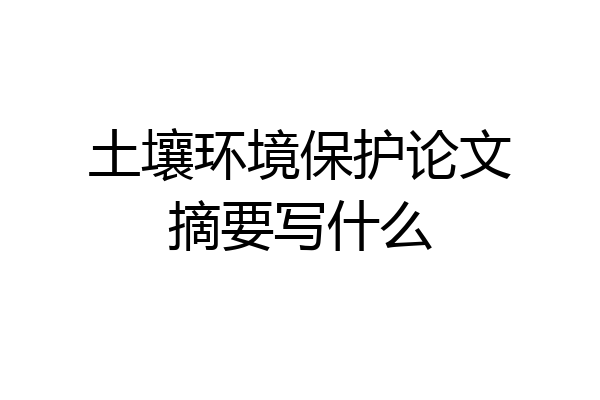 土壤环境保护论文摘要写什么