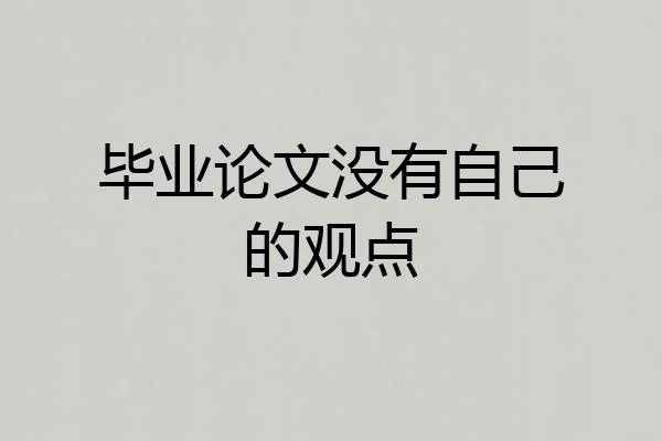 毕业论文没有自己的观点