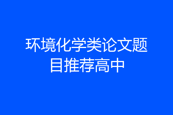 环境化学类论文题目推荐高中