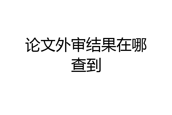 论文外审结果在哪查到