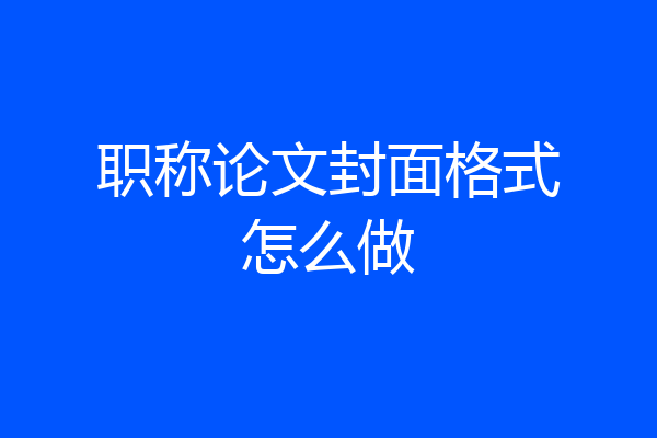 职称论文封面格式怎么做