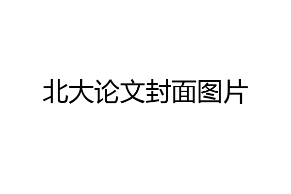 北大论文封面图片