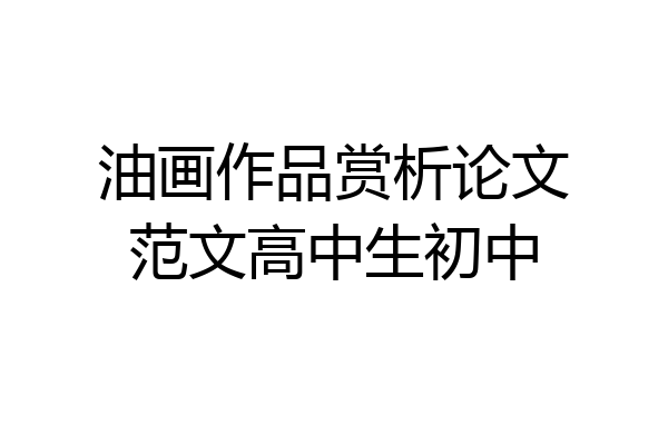 油画作品赏析论文范文高中生初中