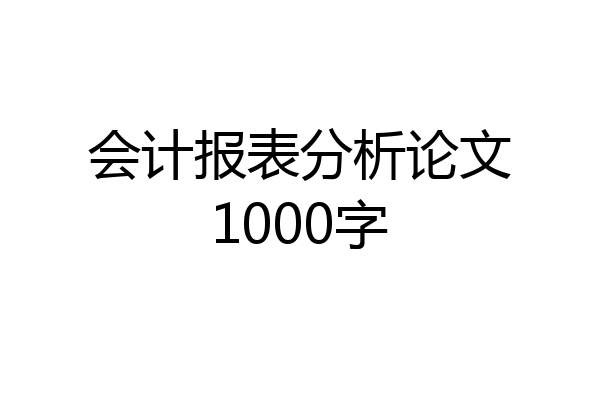 会计报表分析论文1000字
