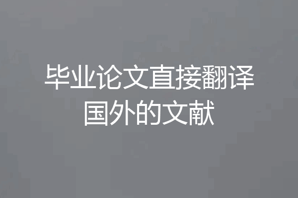 毕业论文直接翻译国外的文献
