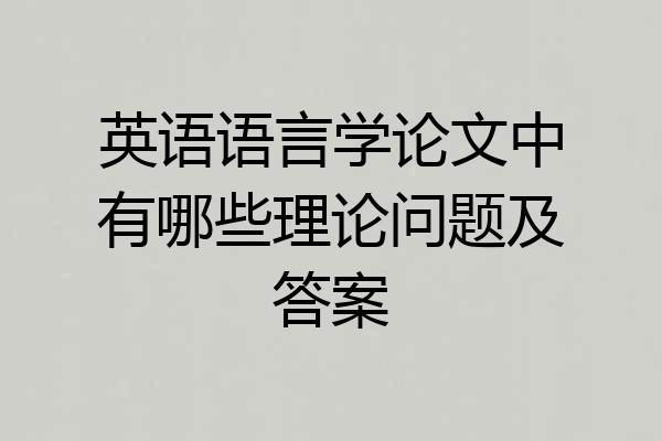 英语语言学论文中有哪些理论问题及答案